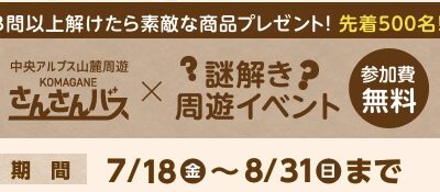 さんさんバス 謎解き周遊イベント始まりました！！