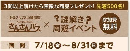 さんさんバス 謎解き周遊イベント始まりました！！
