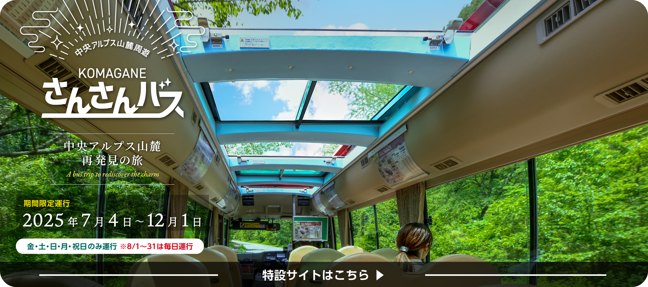 中央アルプス再発見の旅 さんさんバス