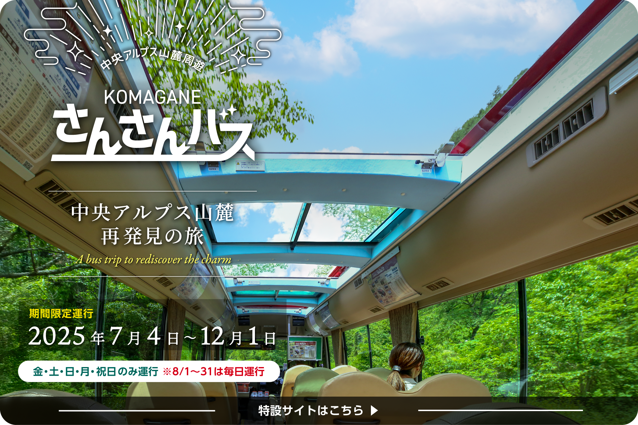 中央アルプス再発見の旅 さんさんバス（SP）