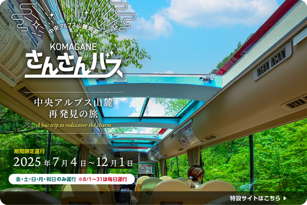 中央アルプス再発見の旅 さんさんバス（SP）