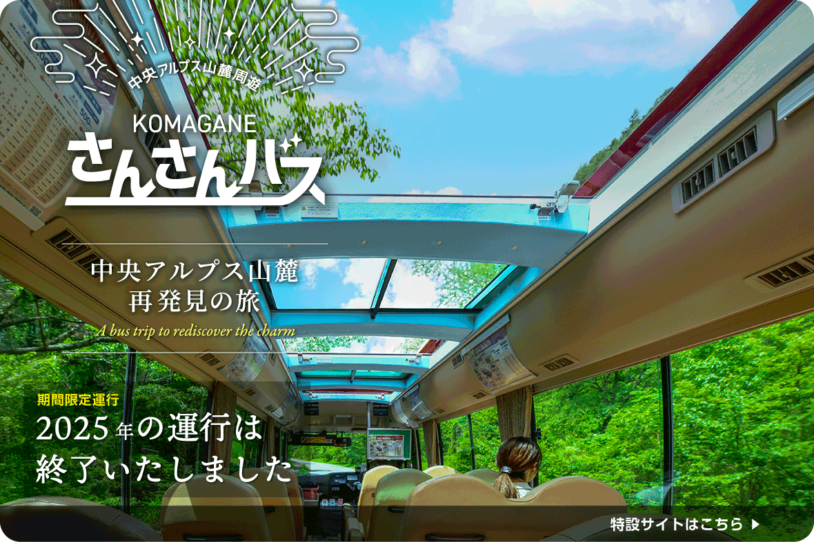 中央アルプス再発見の旅 さんさんバス（SP）