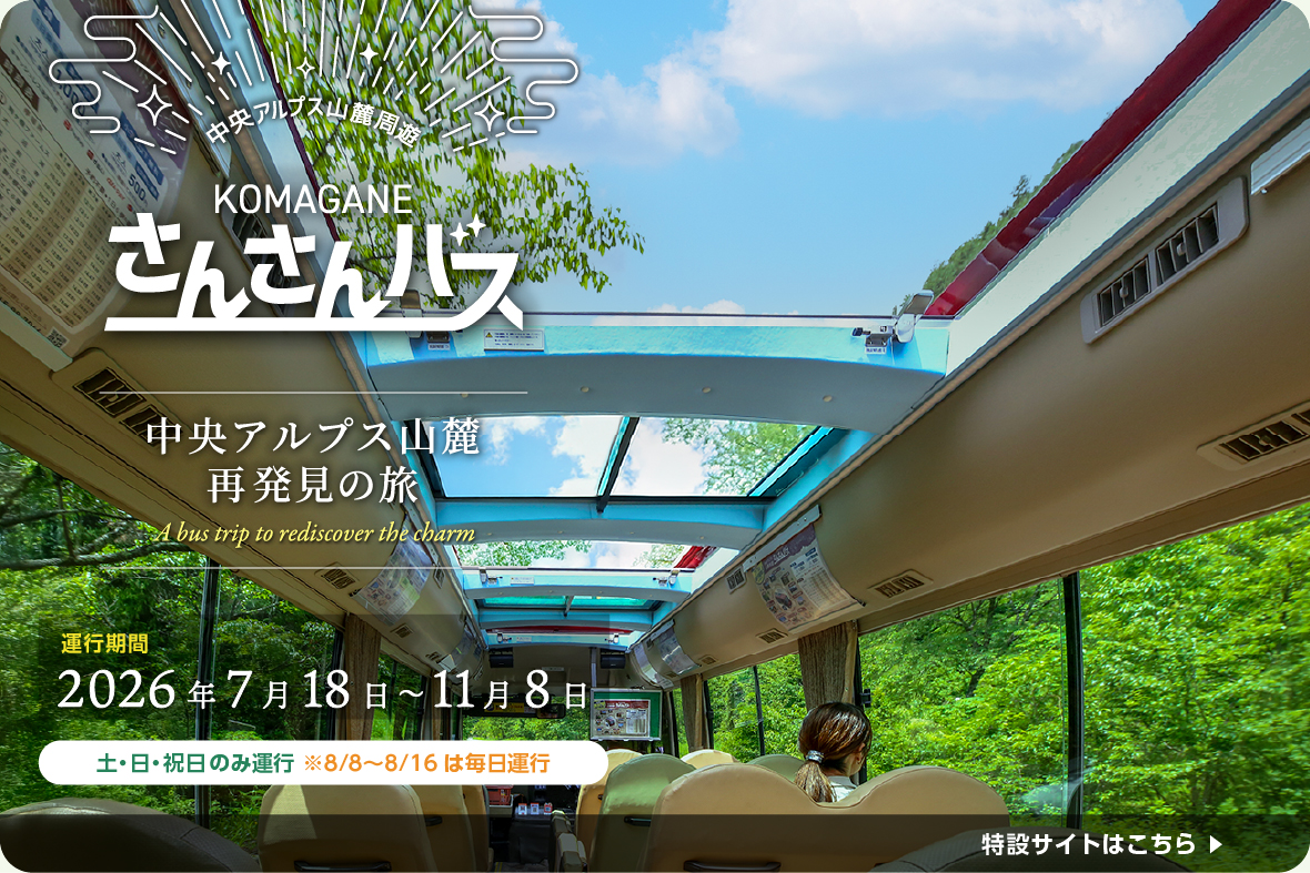 中央アルプス再発見の旅 さんさんバス（SP）
