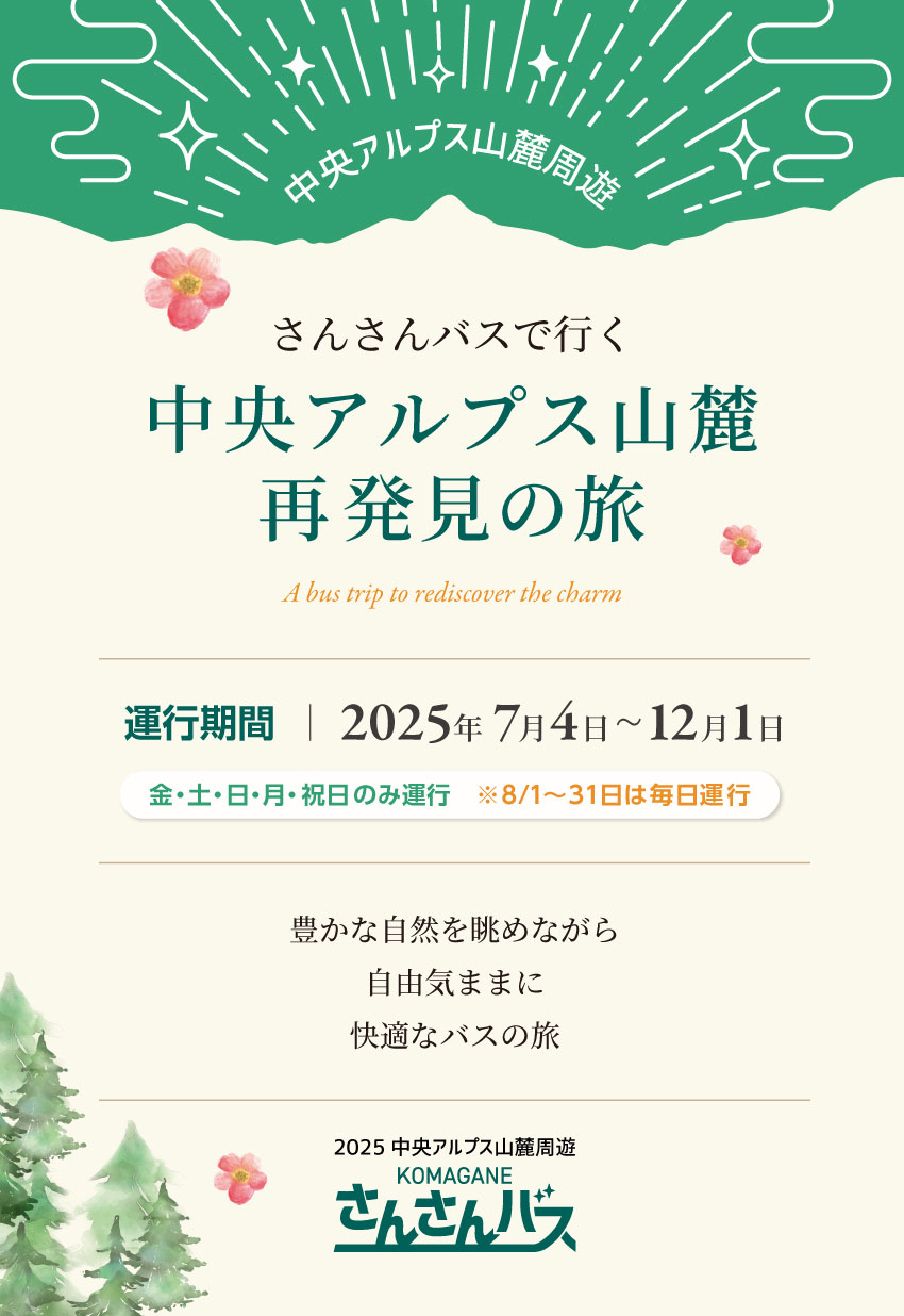 運行期間:2024年 7月1日 ~12月1日 豊かな自然を眺めながら自由気ままに快適なバスの旅